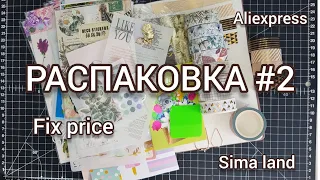 РАСПАКОВКА КАНЦЕЛЯРИИ НАКЛЕЙКА Aliexpress, Sima land, Fix price