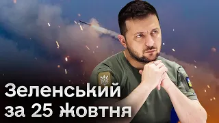 ⚡❗ "Звичка тікати буде дуже в нагоді Росії!" Зеленський вважає, що РФ цілила у Хмельницьку АЕС!