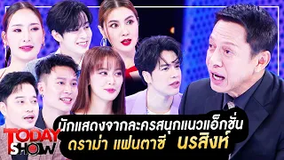 TODAY SHOW 16 ก.ค. 66 (1/2) พบกับ นักแสดงจากละครสนุกแนวแอ็กชั่น ดราม่า แฟนตาซี  นรสิงห์