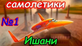 Самолетики: прохождение Ишани 1 - цветопредставление