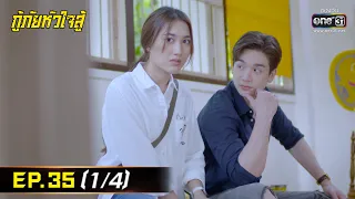 กู้ภัยหัวใจสู้ | EP.35 (1/4) | 14 มิ.ย. 65 | one31