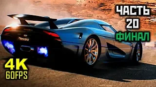 Need For Speed Payback, Прохождение Без Комментариев - Часть 20: ФИНАЛ [PC | 4K | 60FPS]