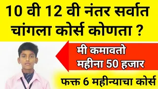 10वी,12वी पासवर पगार 50 हजार महिना देतील हे 6 महिन्याचे कोर्स।new course after 10,12 science,pcb,pcm