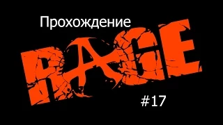 Прохождение Rage #17 Финал / Walkthrough Rage #17