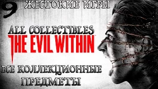 The Evil Within.#9-Жестокие игры (Прохождение+Все предметы)