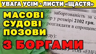 😡УВАГА ❗️ МАСОВІ судові позови за КОМУНАЛКУ. Нараховують 2000 грн "ЗВЕРХУ"