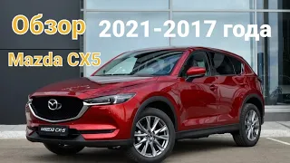 Mazda CX5 2021 Обзор (надежный и красивый кроссовер)