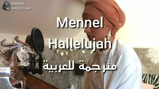 Mennel - Hallelujah مترجمة باحتراف للعربية والانجليزية