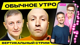 ☀️ Обычное утро. Прямая трансляция! Гости: Шабуцкий, Романчук #беларусь #shorts #livestream