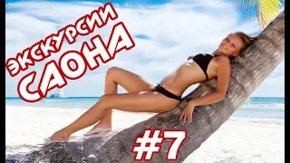 07. Доминикана/ Обзор и цены на экскурсии / Остров Саона