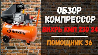 Компрессор ВИХРЬ КМП 230 24, короткий обзор и демонстрация работы с краскопультом