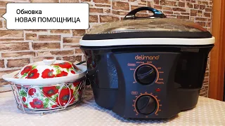 Чудо кастрюля ПОКУПКА #МУЛЬТИВАРКА #delimano8in1gourmetcooker//ОБЗОР//МОЯ НОВАЯ ПОМОЩНИЦА НА КУХНЕ