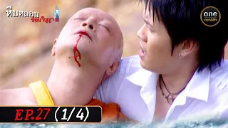 #หีบหลอนซ่อนวิญญาณ Ep.27 (1/4) | 19 ม.ค. 67 | #oneคลาสสิก