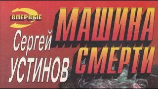 Сергей Устинов. Машина смерти 2