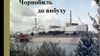 26 квітня 2020 року - 34 роки з дня аварії на Чорнобильській АЕС