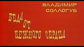 🎭Беда от нежного сердца. ( Вера Орлова и др. )