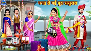 ननद ले गई पूरा ससुराल | Nanad Le Gayi Pura Sasural | Saas Bahu | Hindi Kahani | Moral Stories