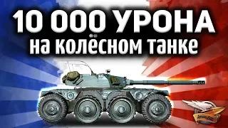 10 000 УРОНА на Колёсном танке Panhard EBR 105 ☀ Шотник раздал люлей