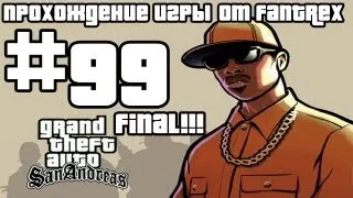 Прохождение GTA San Andreas: Миссия #99 - Финал! Конечная остановка