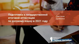 Подготовка к государственной итоговой аттестации по русскому языку в 2021 году