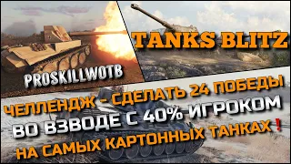 🔴Tanks Blitz ЧЕЛЛЕНДЖ - СДЕЛАТЬ 24 ПОБЕДЫ ВО ВЗВОДЕ С 40% ИГРОКОМ НА САМЫХ КАРТОННЫХ ТАНКАХ❗️