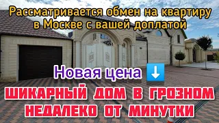 Продается шикарный дом в Грозном, недалеко от Минутки