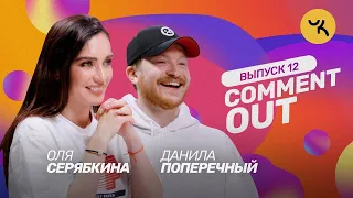 Comment Out Molly x Данила Поперечный