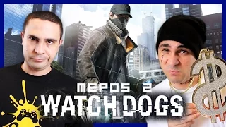 Δεν Βρίσκω Γκόμενες! (Watch Dogs #2)