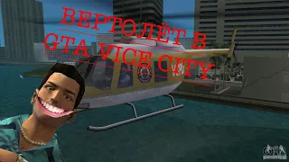 ГДЕ НАЙТИ ВЕРТОЛЁТ В GTA VICE CITY