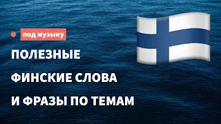 Полезные финские слова и фразы для начинающих. 16 тем. Учим финский язык, слушая музыку.