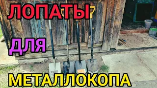 ЛОПАТЫ ДЛЯ МЕТАЛЛОКОПА...МОЯ РЕКОМЕНДАЦИЯ Fiskars Solid™