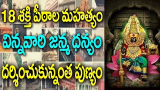 Facts Behind 18 Sakthi Peetalu | very powerfull sakthi peetalu | Hindu Famous Temples | news bowl