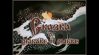 Сказка о Рыбаке и Рыбке. На новый лад. 16+