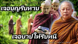 เจอบุญให้รีบหาบ-เจอบาปให้รีบหนี (สุขใจในศีล)..ธรรมะคลายทุกข์ พระมหาบุญช่วย ปัญญาวชิโร