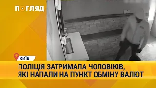 Поліція затримала чоловіків, які напали на пункт обміну валют в Києві