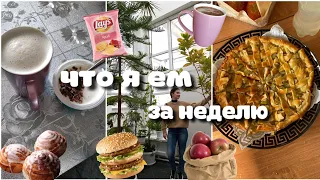 Что я ем за неделю.