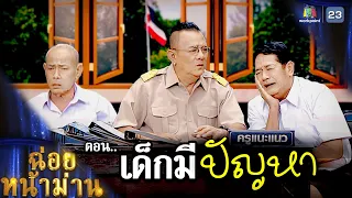 ฉ่อยหน้าม่าน ตอน เด็กมีปัญหา | คุณพระช่วย | ๕ พฤษภาคม ๒๕๖๗