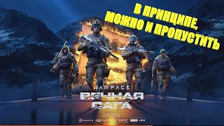 Новинки сезона "Вечная Сага". И что стоит фармить?