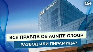 Факты об Aunite Group. Бизнес для всех или пирамида?