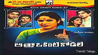 Atha Okinti Kodale Full Movie || అత్తా ఒకింటి కోడలే సినిమా || జగ్గయ్య || గిరిజ || ట్రెండ్జ్ తెలుగు