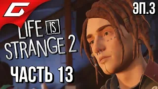 LIFE is STRANGE 2 ➤ Прохождение Эп.3 #13 ➤ ПРОЩАЛЬНАЯ ВЕЧЕРИНКА