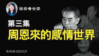 【第145期】台上是戲子，台下是戲精。周恩來與毛澤東的微妙關係，以及周恩來的感情世界，對中共而言是機密。| 薇羽看世間 20200927