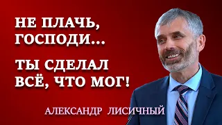 НЕ ПЛАЧЬ, ГОСПОДИ... ТЫ СДЕЛАЛ ВСЕ, ЧТО МОГ! | Семейные отношения | Александр Лисичный.