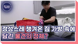 제주도에 오면서도 배우 장동직이 정성스레 챙겨온 짐 가방 속에 담긴 물건의 정체? MBN 230928 방송