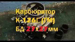 Карбюратор ГАЗ 24 К-126Г (ГМ) БД 27х27мм доработка карбюратора - GAZ ROD Гараж