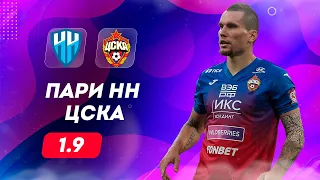 ⚽ Пари НН ЦСКА прогноз на футбол сегодня РПЛ 20.05.24