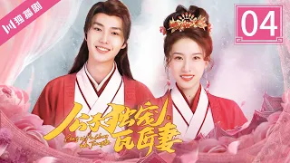 【ENG SUB】EP04 公子独宠瓦匠妻 | Spoil My Potter Girl（李明源 杜雨宸）