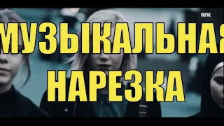 SKAM/МУЗЫКАЛЬНАЯ НАРЕЗКА