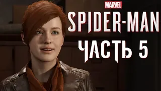 Прохождение Spider-Man PS4 (2018) Часть 5: Мэри Джейн Уотсон