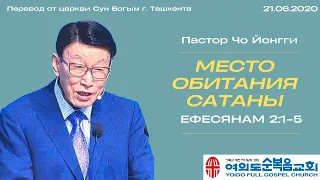 Место обитания сатаны | Пастор Йонгги Чо